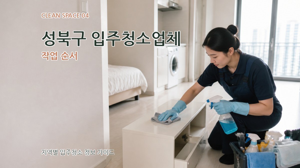 성북구 입주청소업체 작업 순서