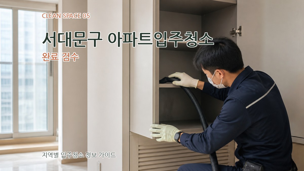 서대문구 아파트입주청소 완료 검수