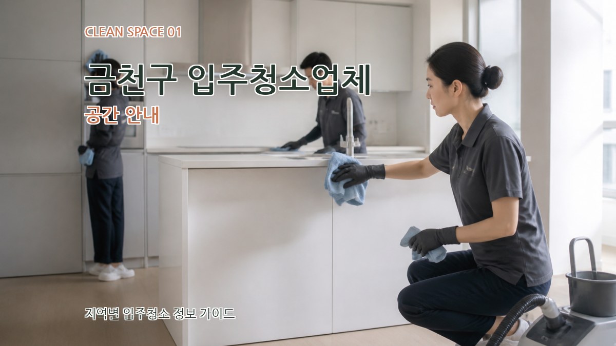 금천구 입주청소업체