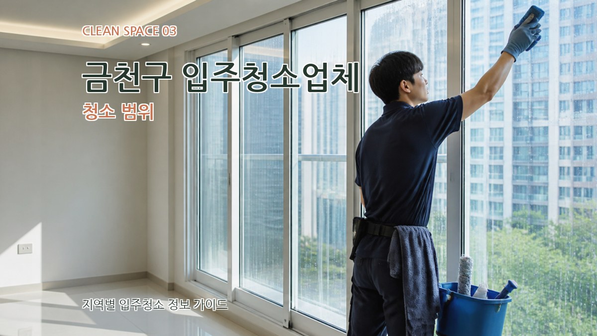 금천구 입주청소업체 청소 범위
