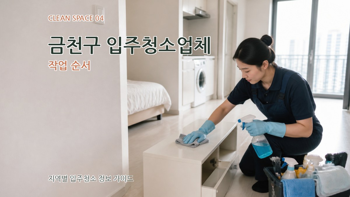 금천구 입주청소업체 작업 순서
