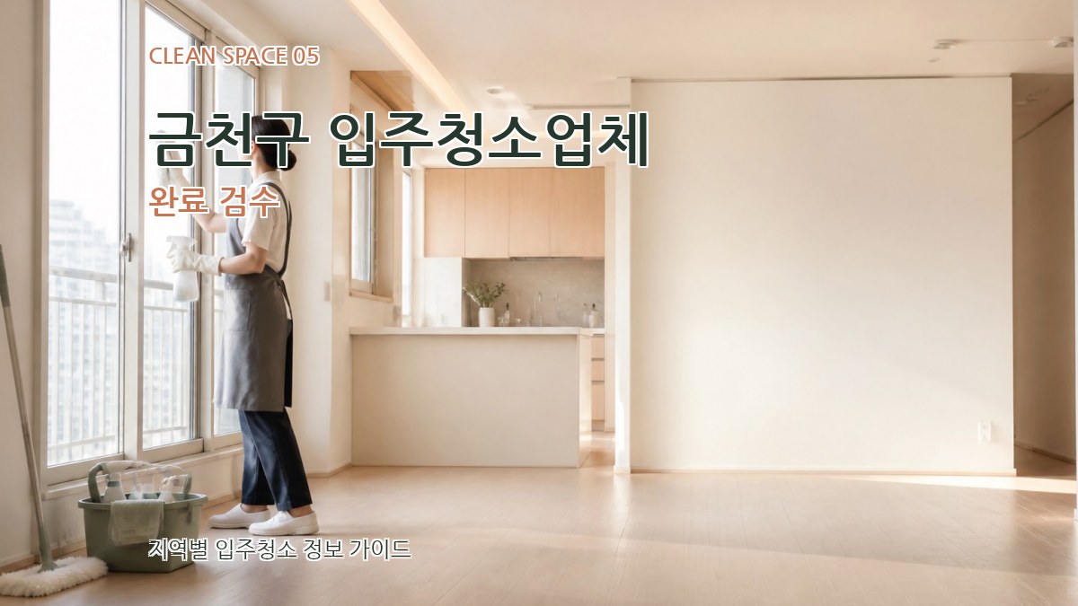 금천구 입주청소업체 완료 검수