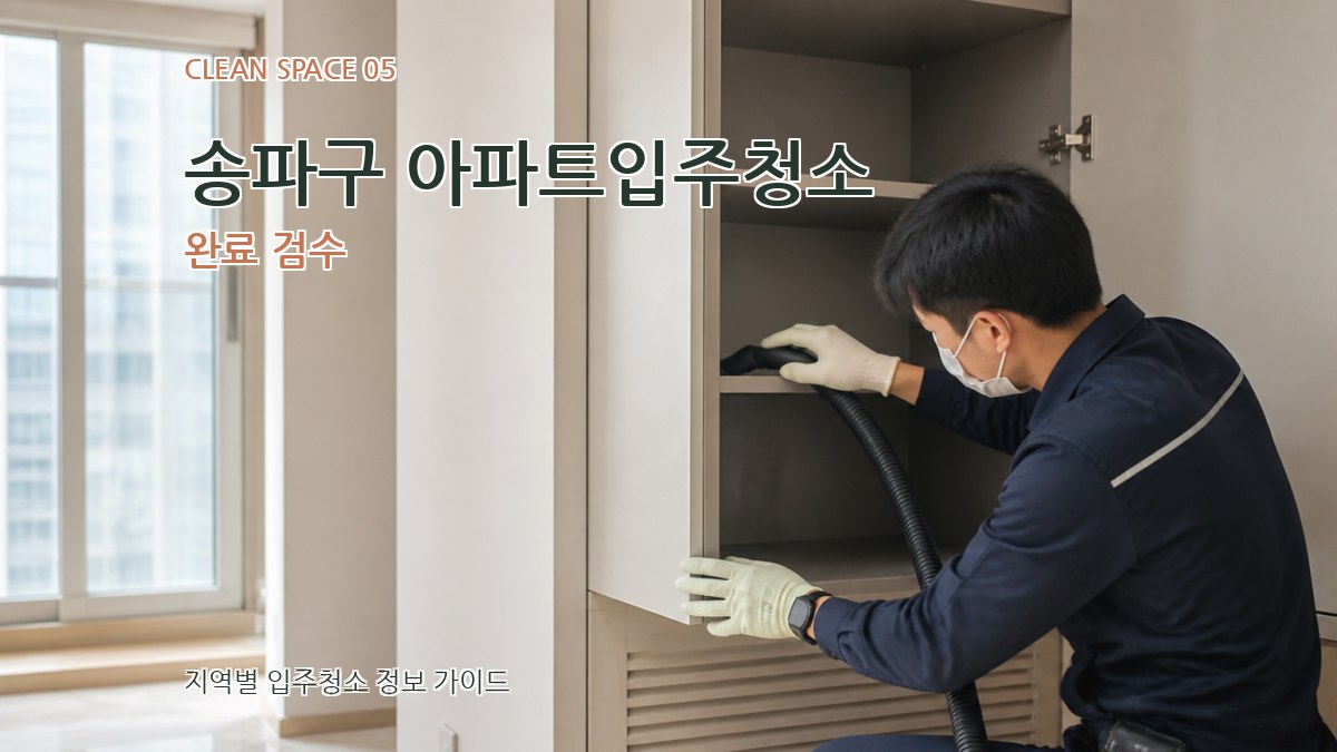 송파구 아파트입주청소 완료 검수