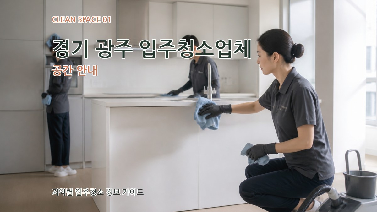경기 광주 입주청소업체