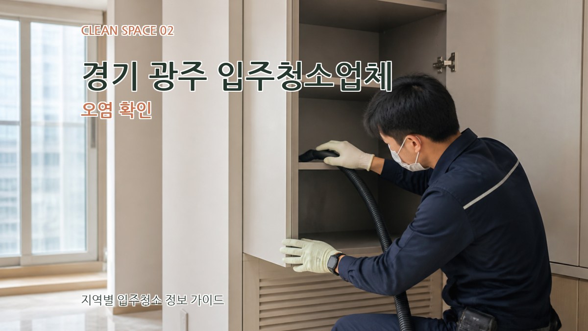 경기 광주 입주청소업체 오염 확인