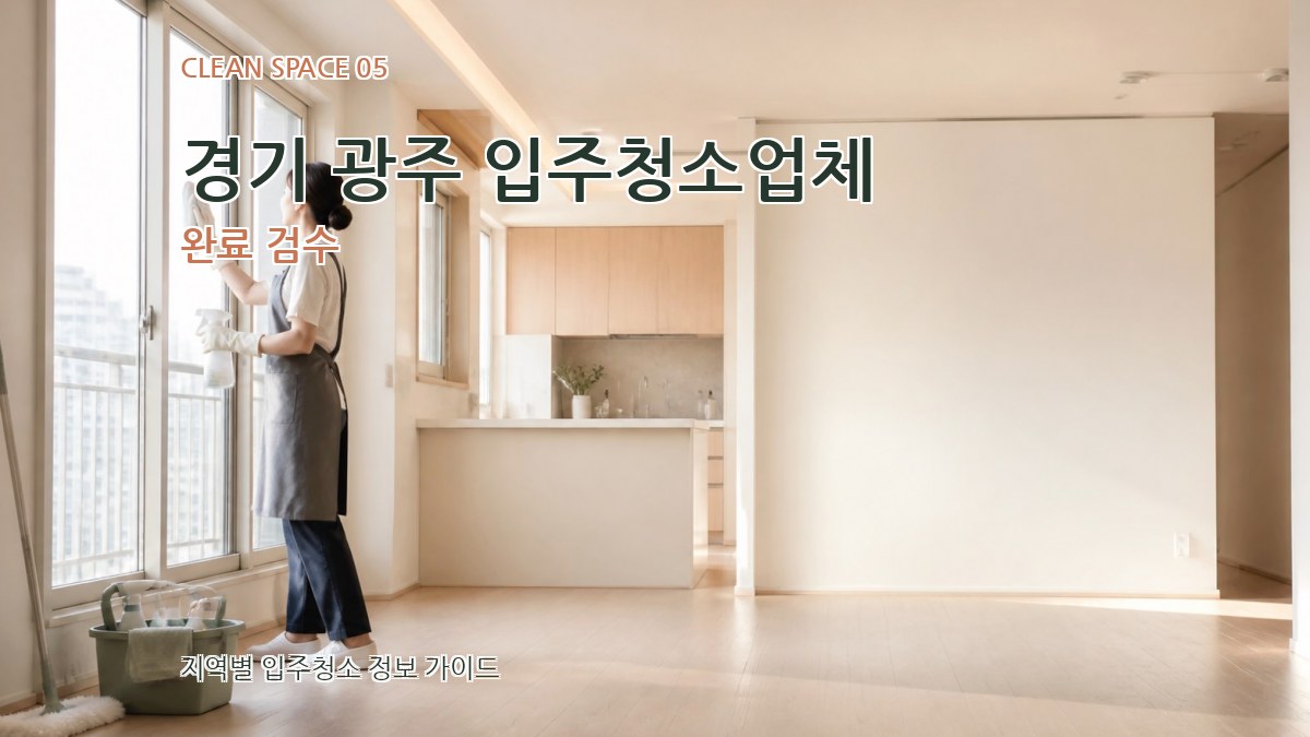 경기 광주 입주청소업체 완료 검수