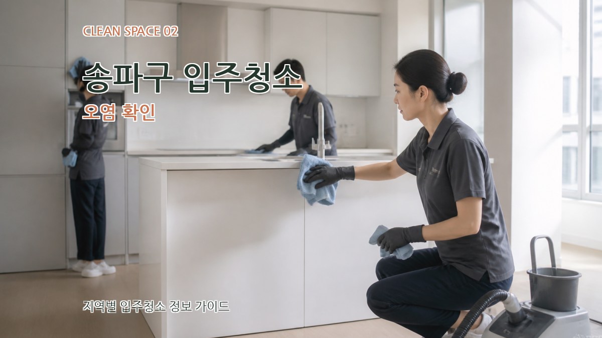 송파구 입주청소 오염 확인