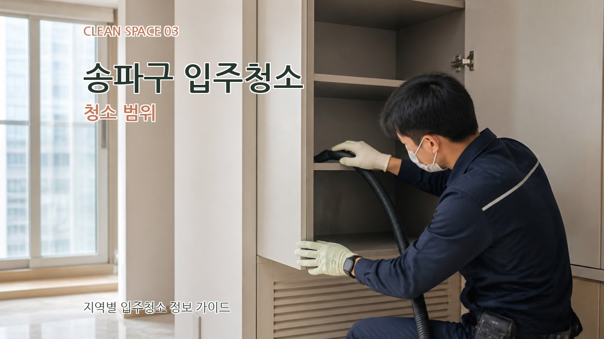 송파구 입주청소 청소 범위