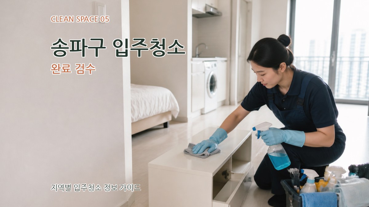 송파구 입주청소 완료 검수