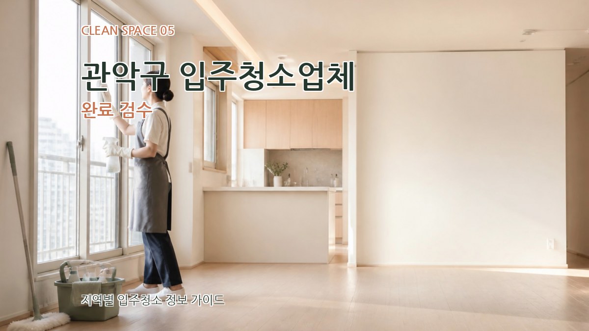관악구 입주청소업체 완료 검수