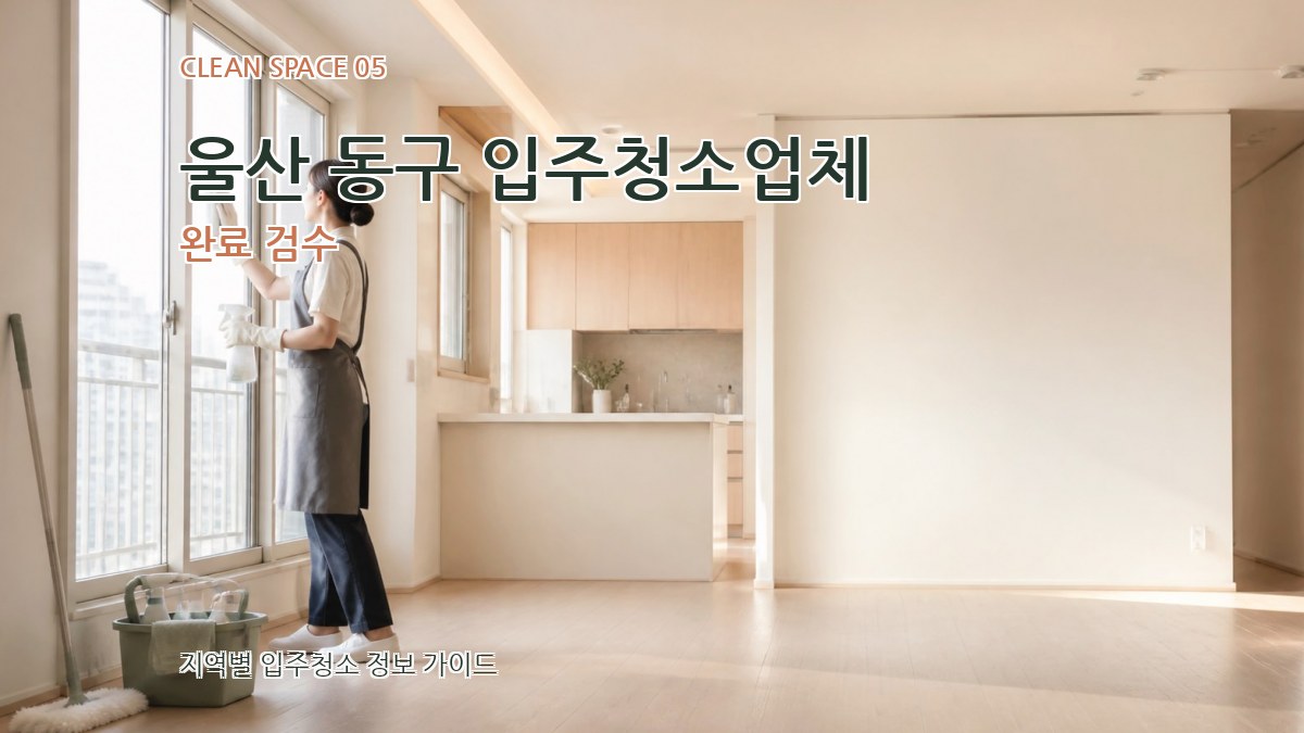 울산 동구 입주청소업체 완료 검수
