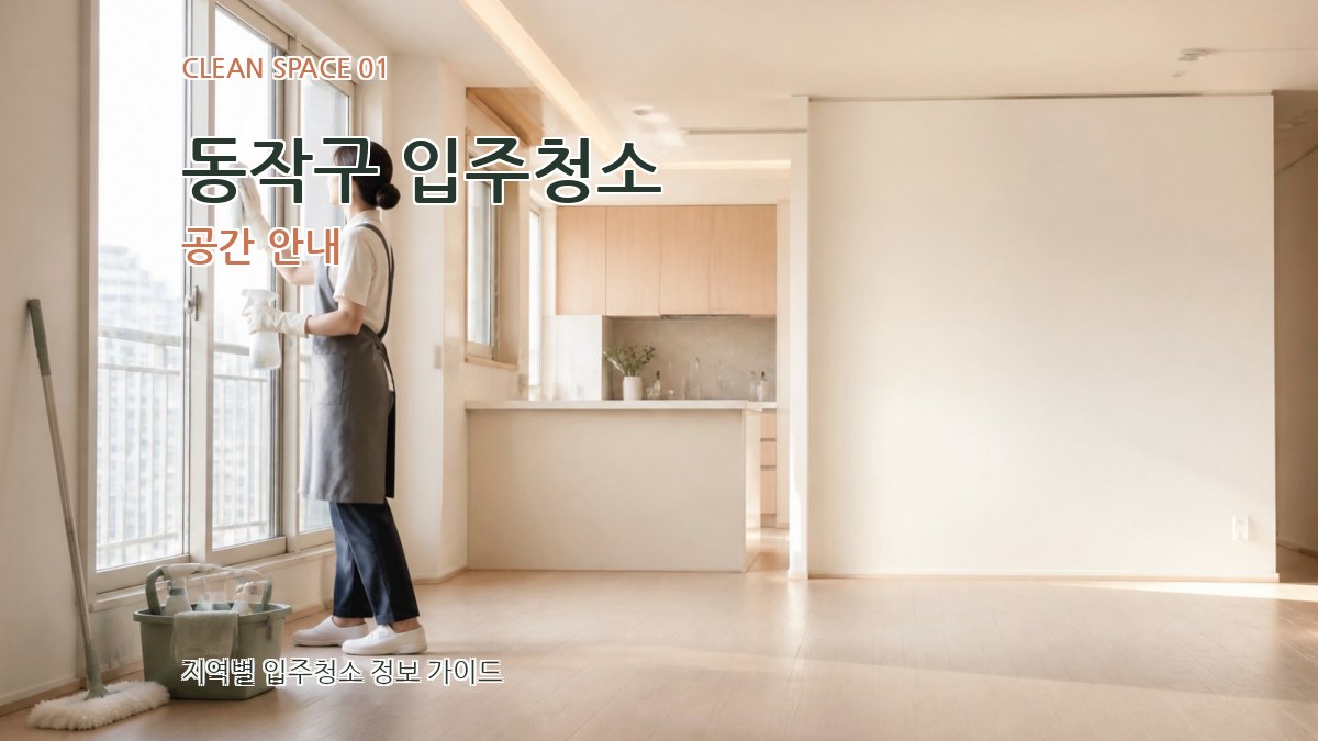 동작구 입주청소