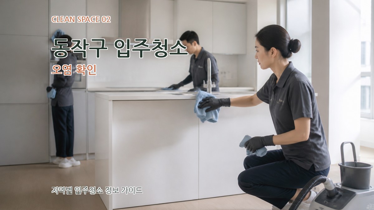 동작구 입주청소 오염 확인