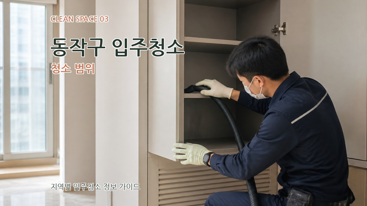 동작구 입주청소 청소 범위