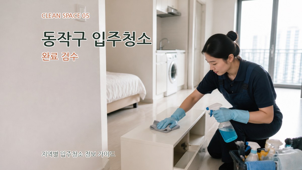동작구 입주청소 완료 검수