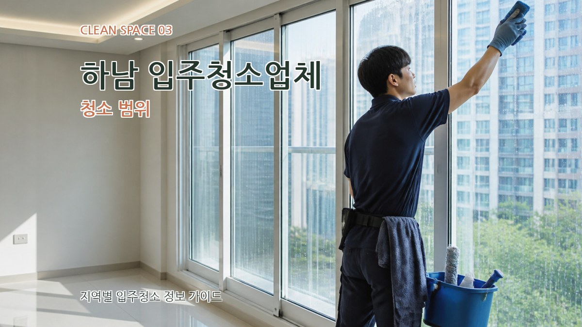 하남 입주청소업체 청소 범위