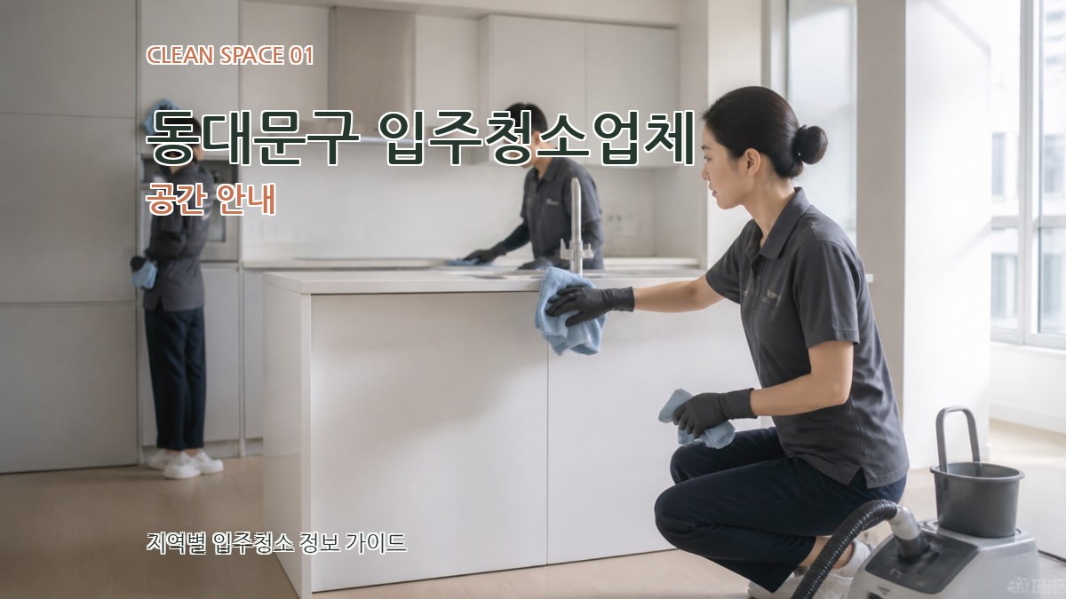 동대문구 입주청소업체