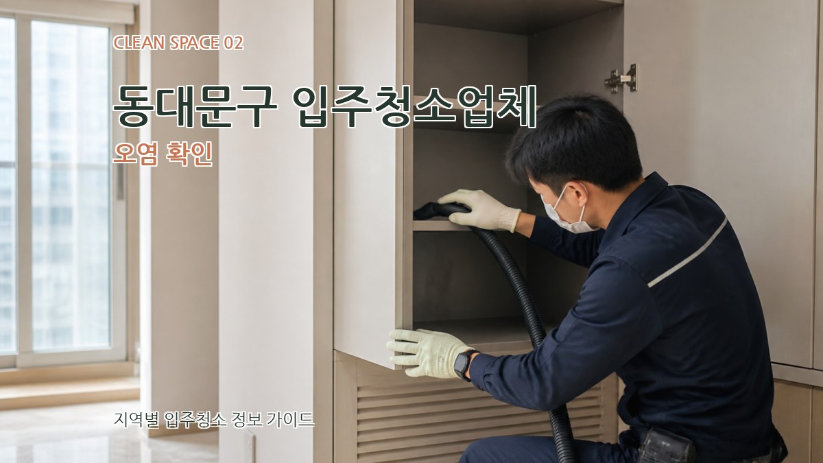 동대문구 입주청소업체 오염 확인