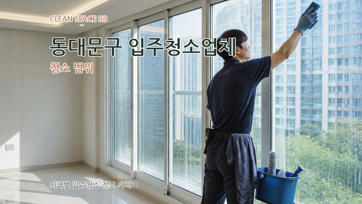 동대문구 입주청소업체 청소 범위