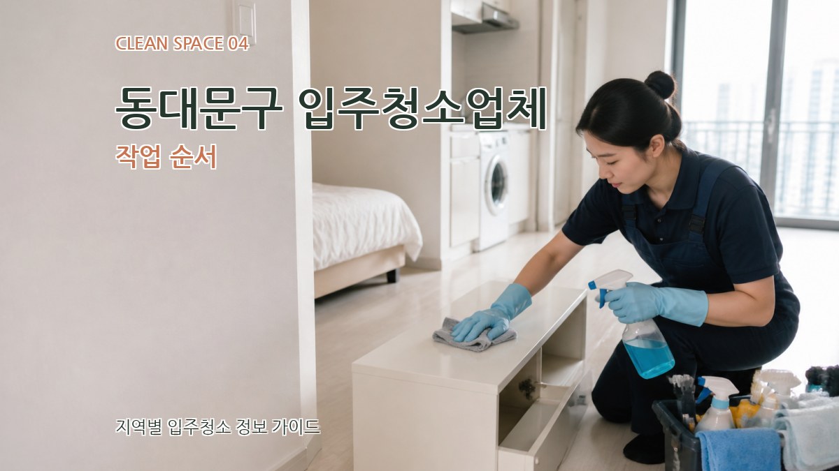 동대문구 입주청소업체 작업 순서