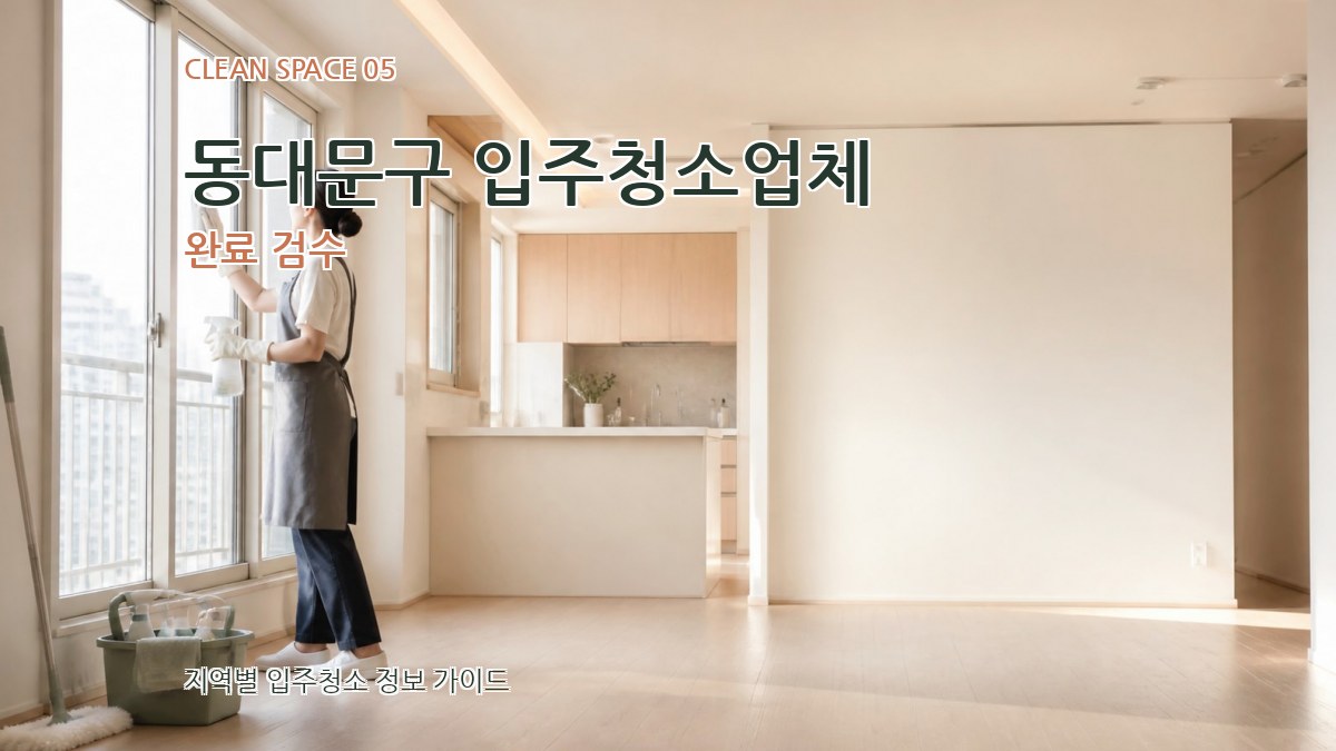 동대문구 입주청소업체 완료 검수