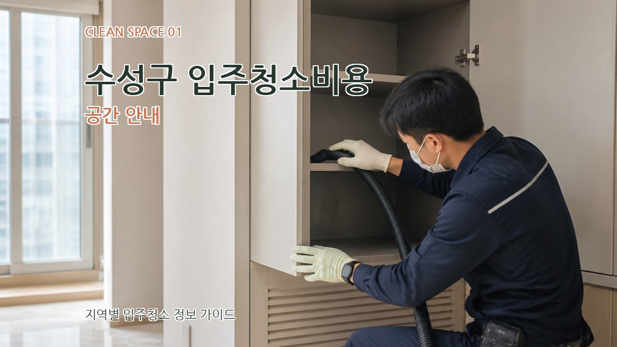 수성구 입주청소비용