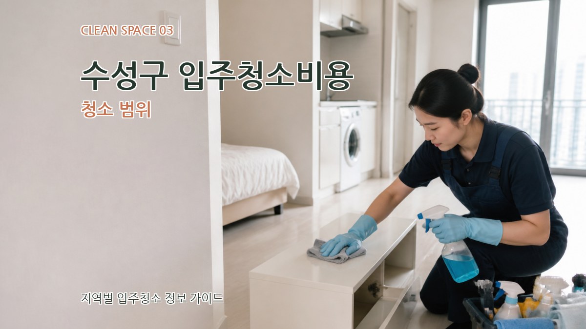 수성구 입주청소비용 청소 범위