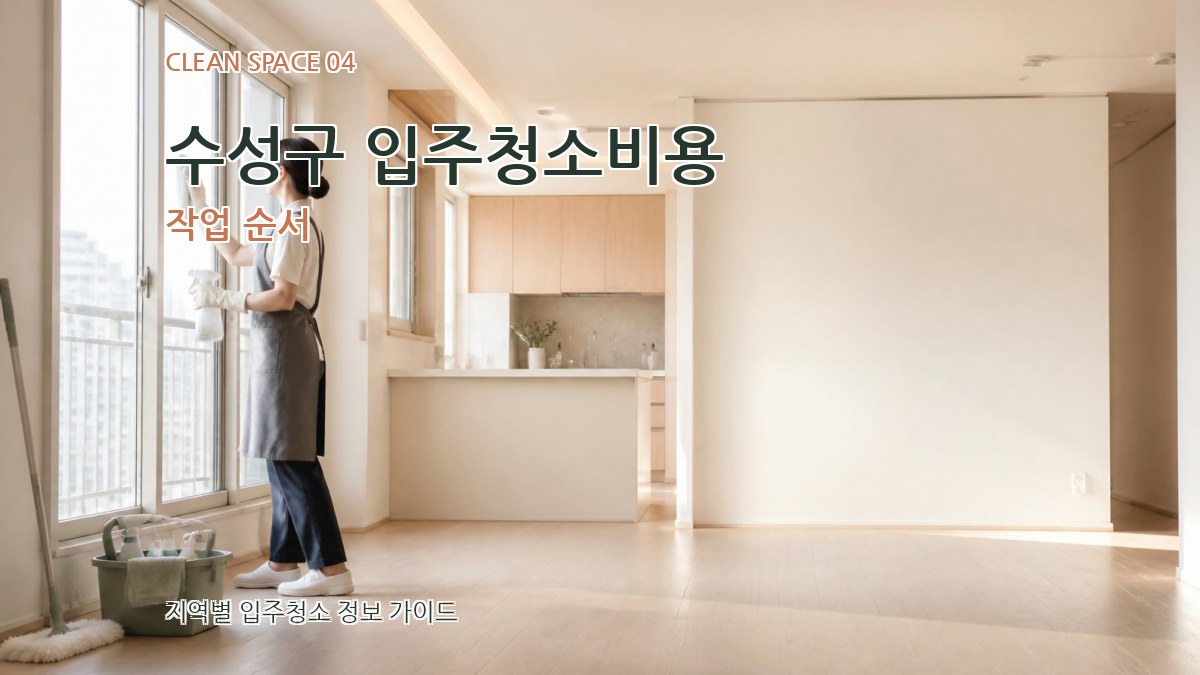 수성구 입주청소비용 작업 순서