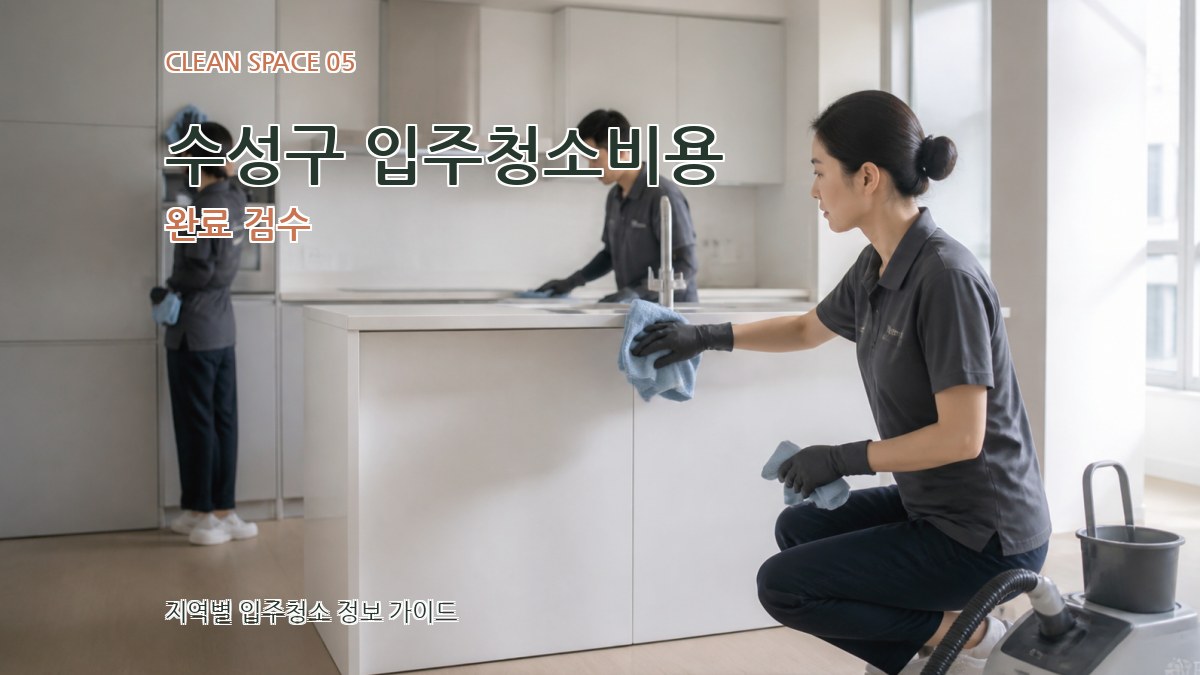 수성구 입주청소비용 완료 검수