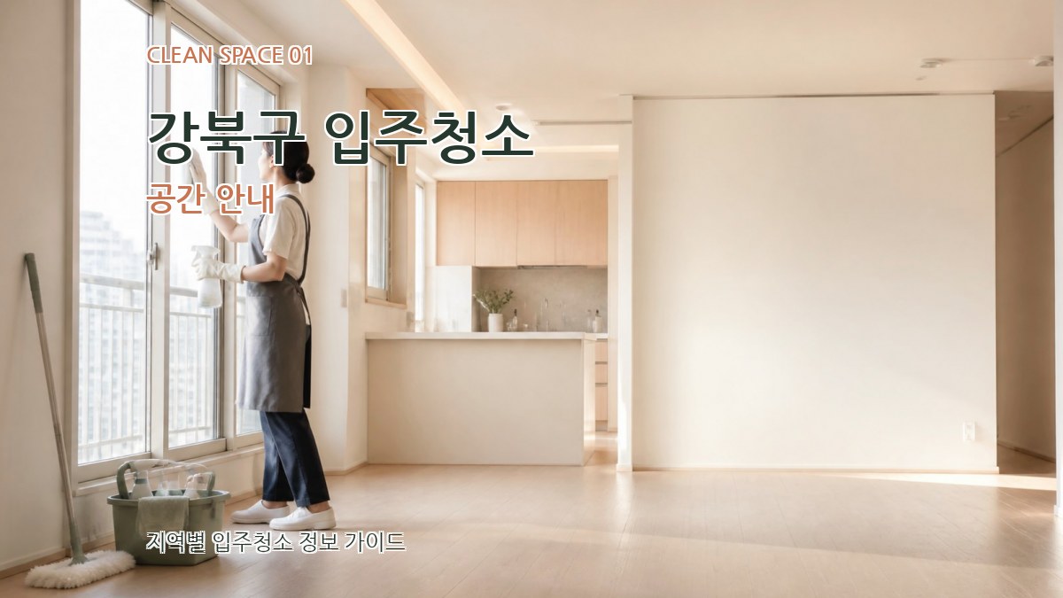 강북구 입주청소