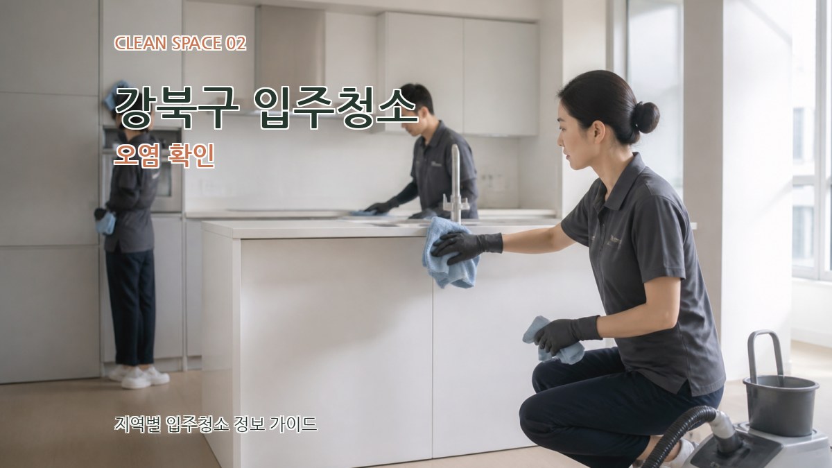 강북구 입주청소 오염 확인