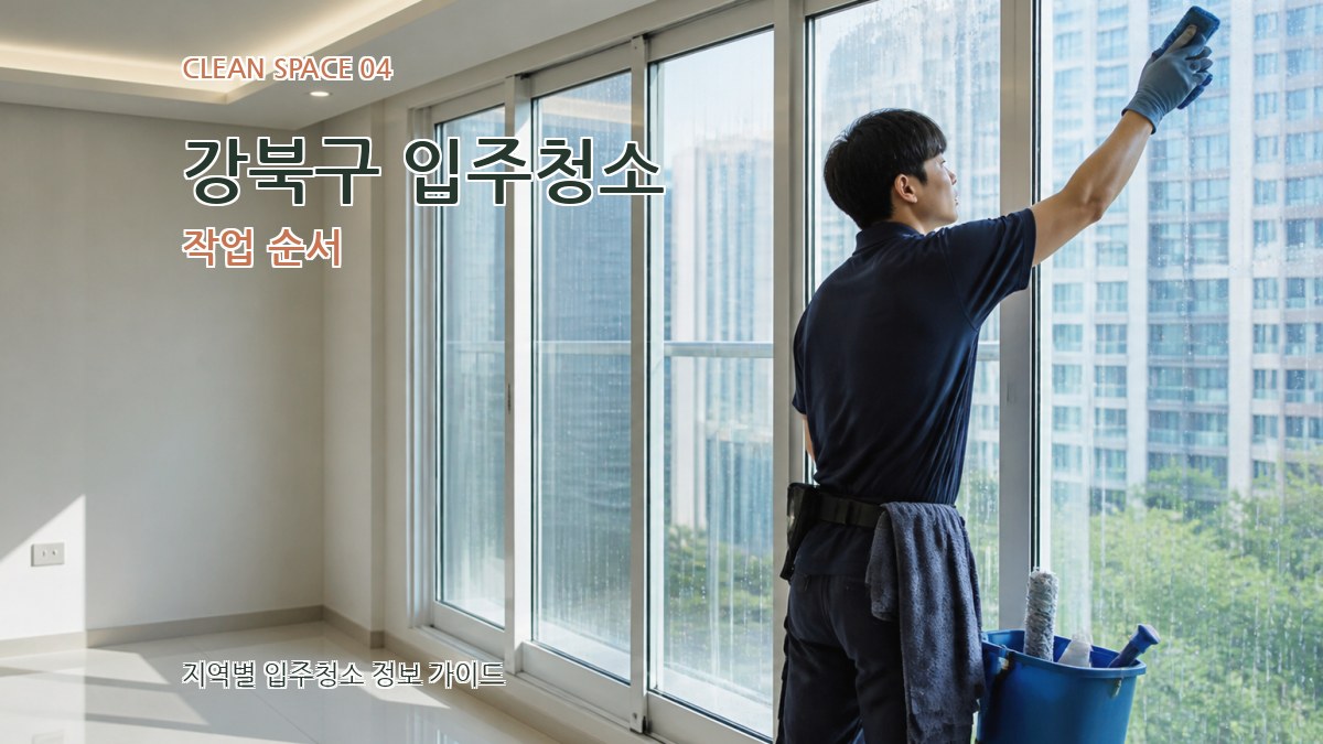 강북구 입주청소 작업 순서