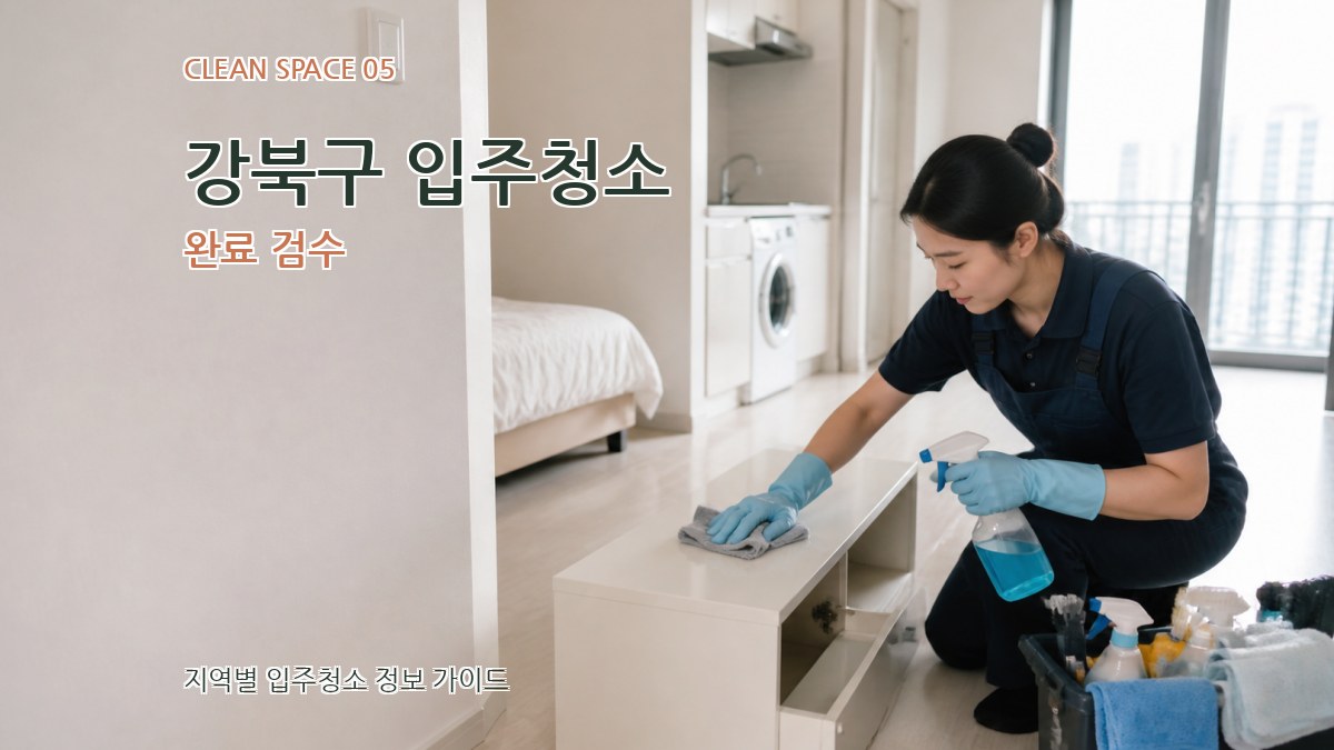 강북구 입주청소 완료 검수