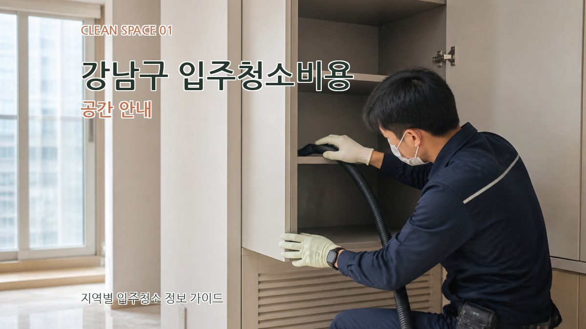 강남구 입주청소비용