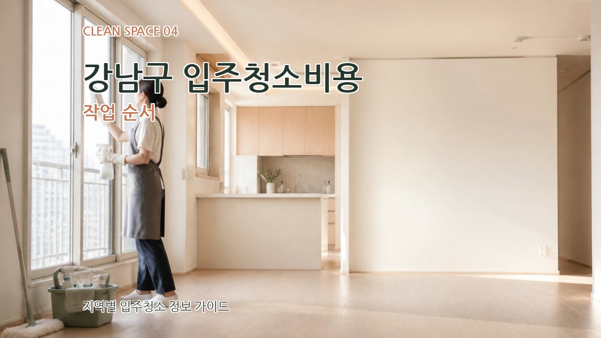 강남구 입주청소비용 작업 순서