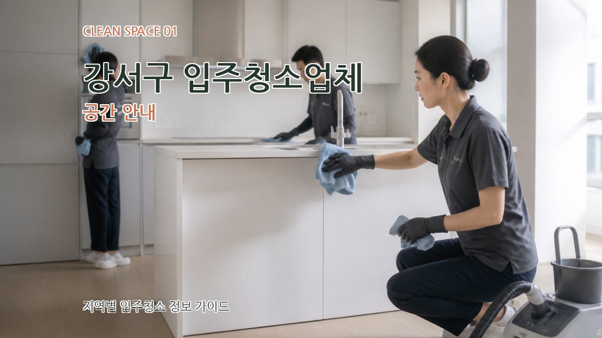 강서구 입주청소업체