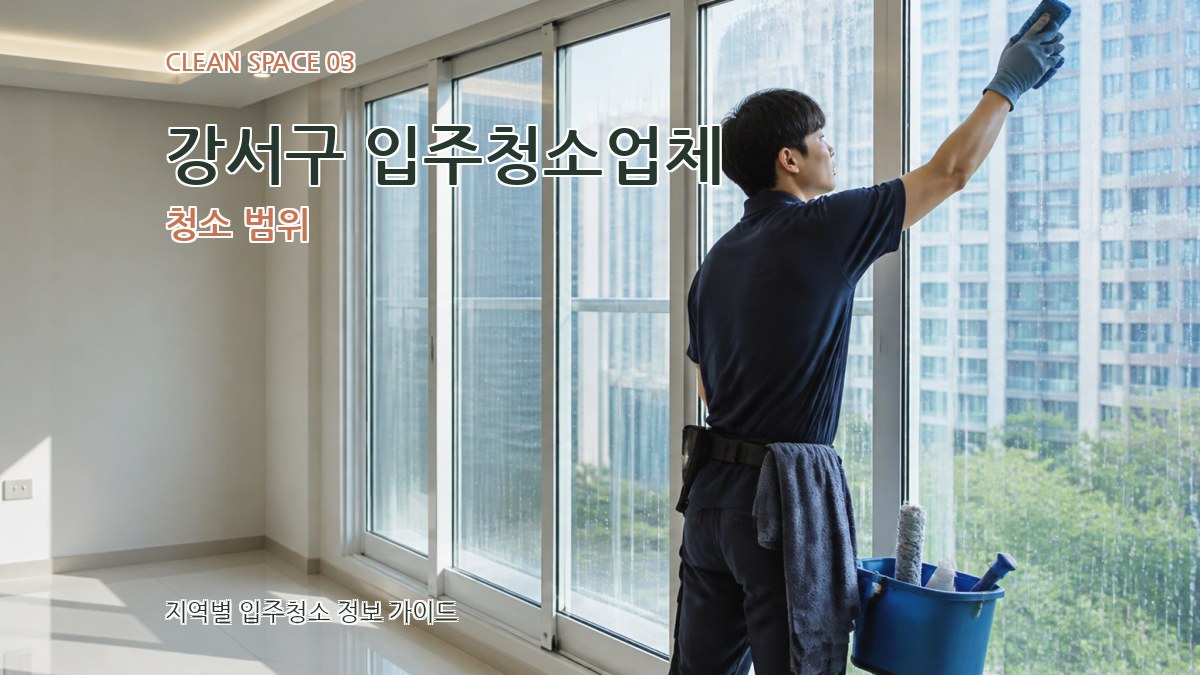 강서구 입주청소업체 청소 범위