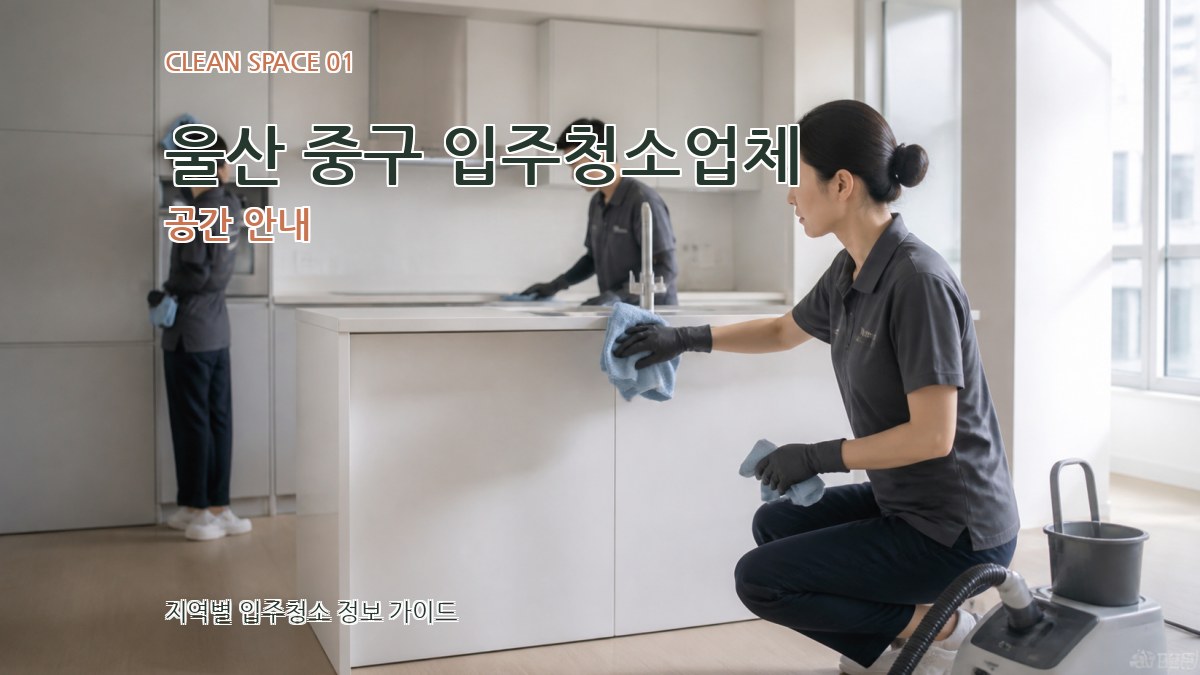 울산 중구 입주청소업체