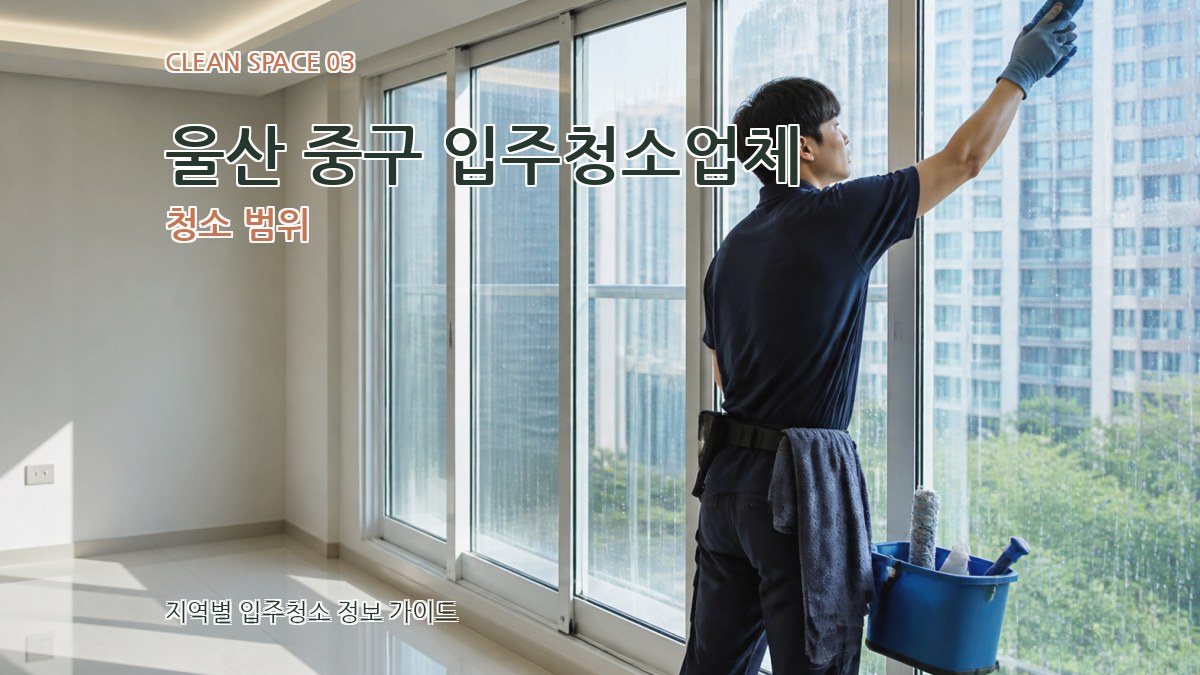 울산 중구 입주청소업체 청소 범위