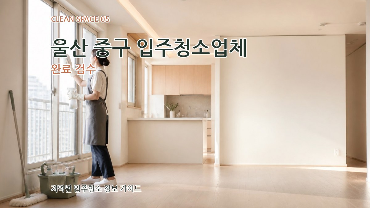 울산 중구 입주청소업체 완료 검수