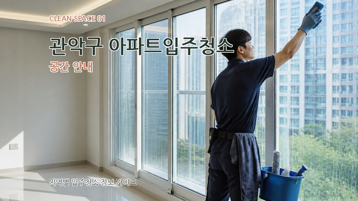 관악구 아파트입주청소