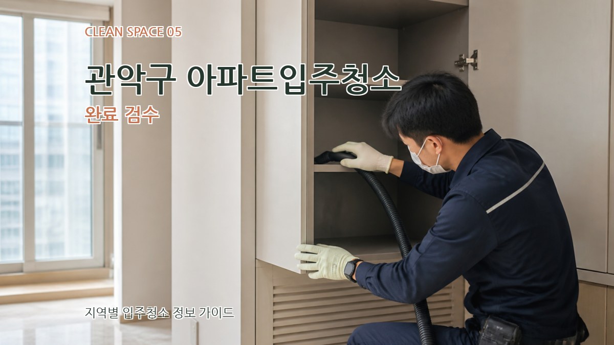 관악구 아파트입주청소 완료 검수