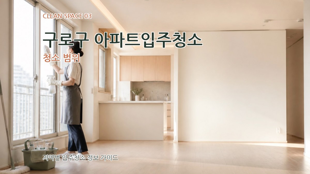 구로구 아파트입주청소 청소 범위