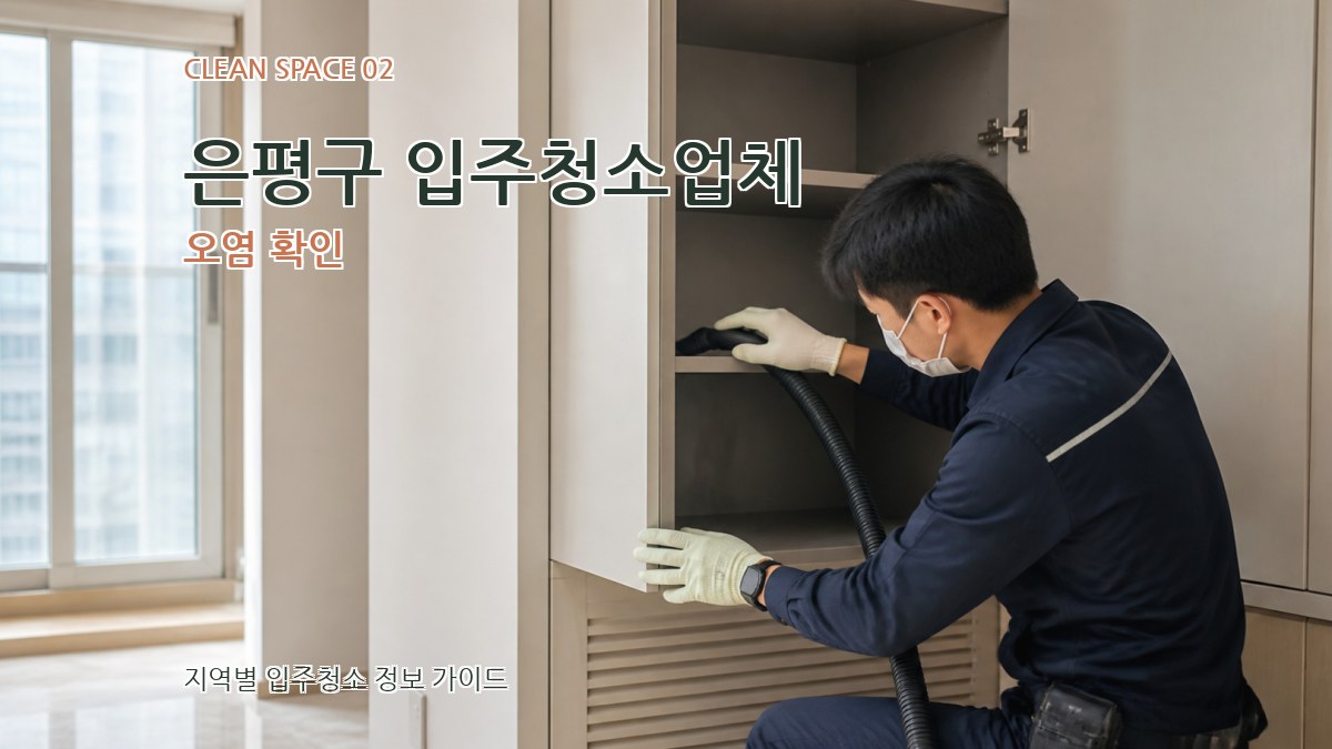 은평구 입주청소업체 오염 확인
