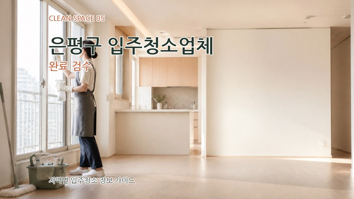은평구 입주청소업체 완료 검수