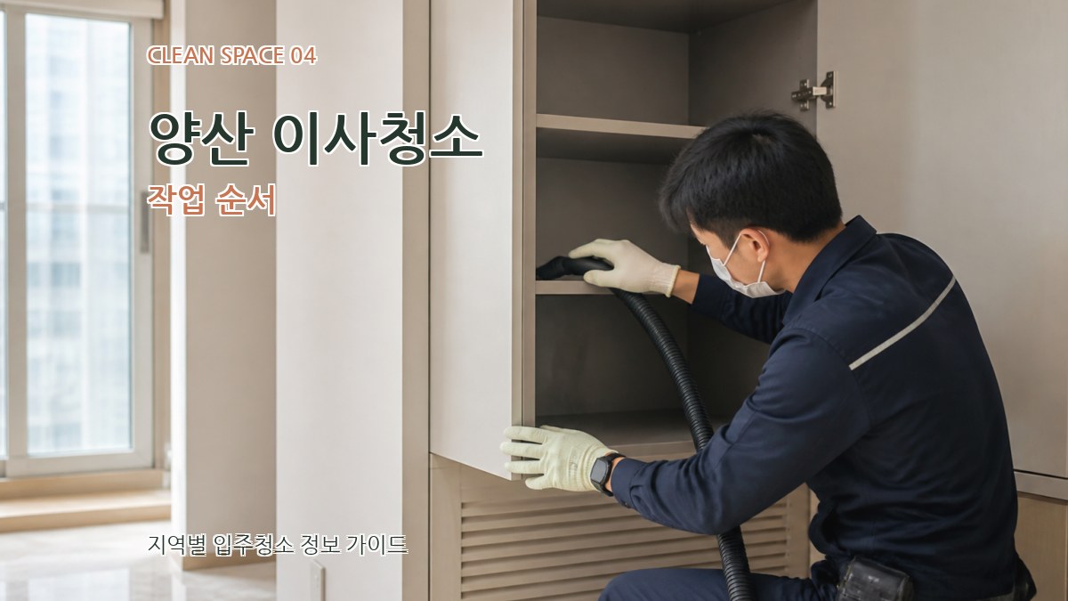 양산 이사청소 작업 순서