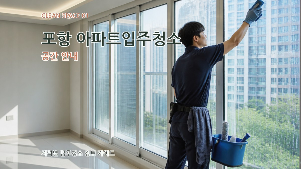 포항 아파트입주청소