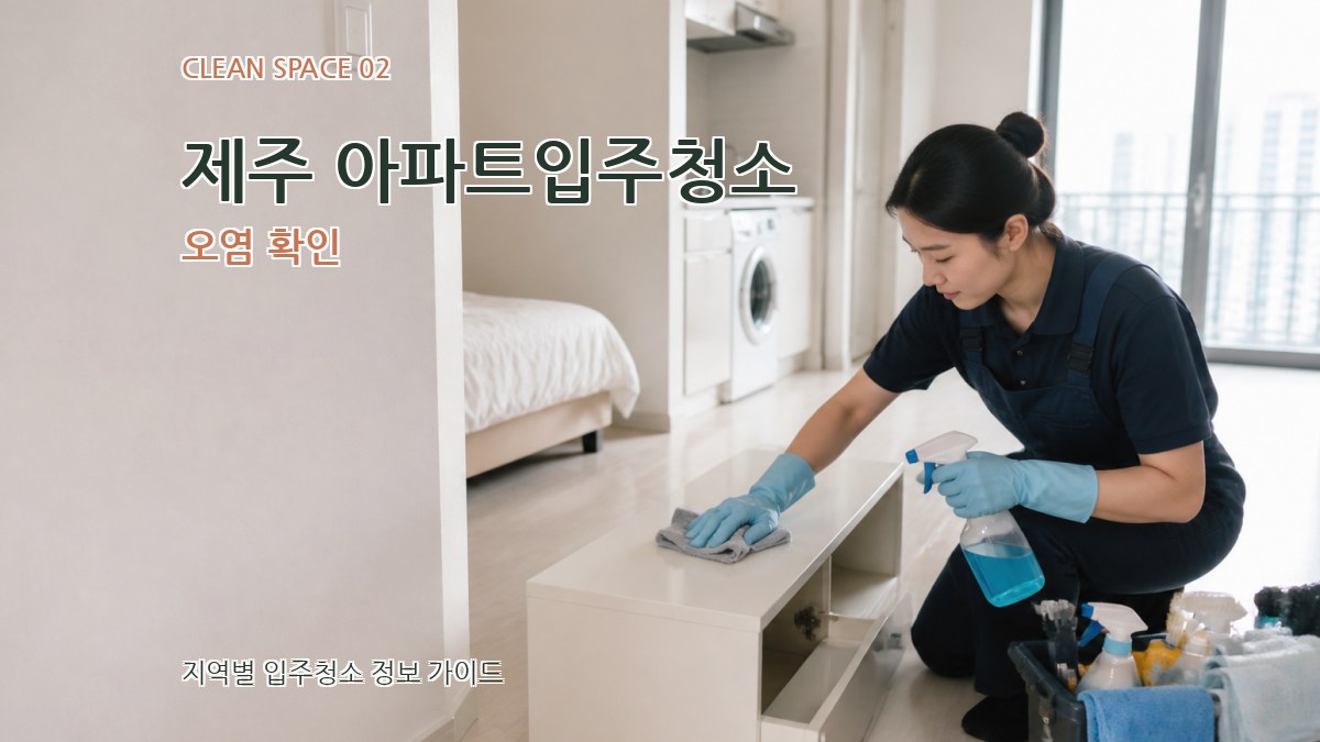 제주 아파트입주청소 오염 확인