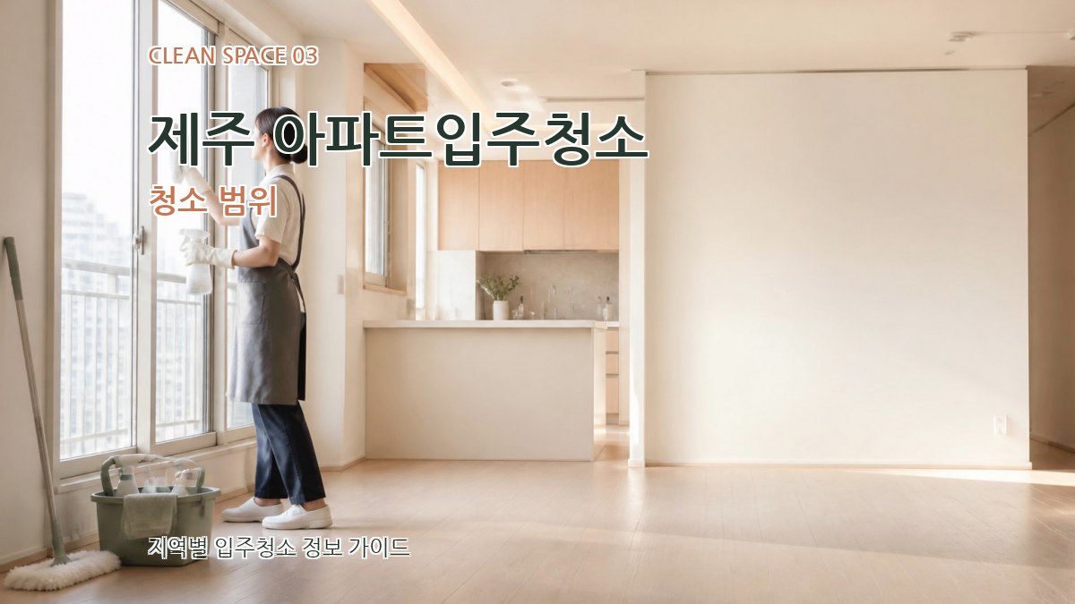 제주 아파트입주청소 청소 범위