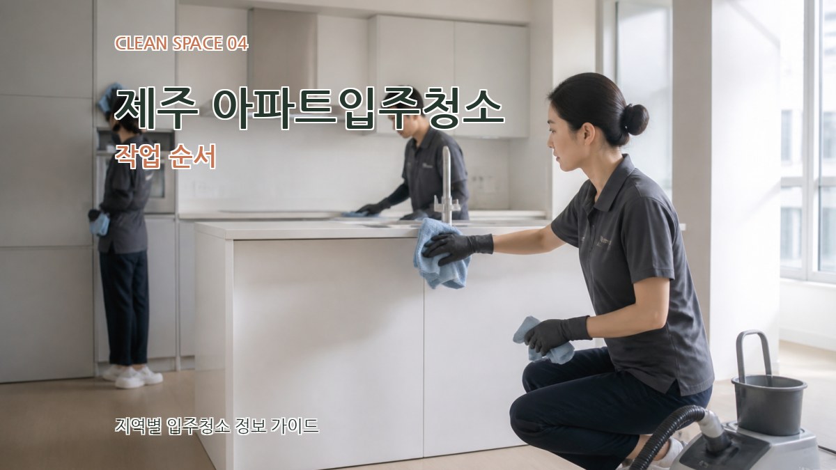제주 아파트입주청소 작업 순서
